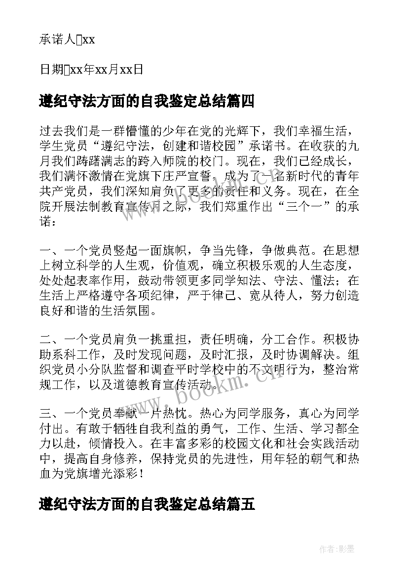 遵纪守法方面的自我鉴定总结(通用5篇)