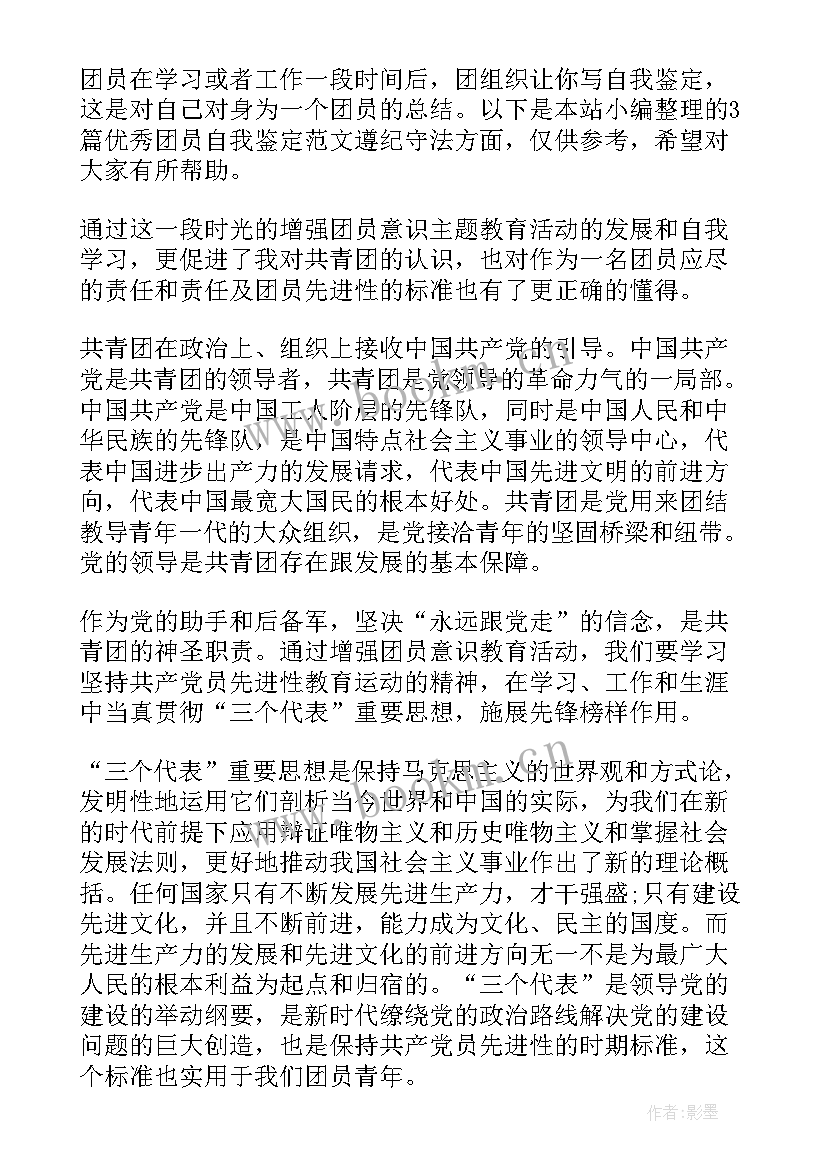 遵纪守法方面的自我鉴定总结(通用5篇)