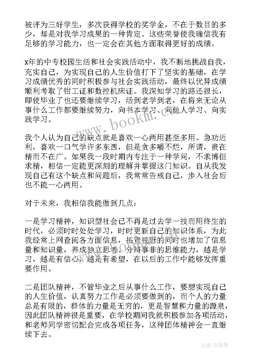 最新中专生个人自我鉴定(大全5篇)