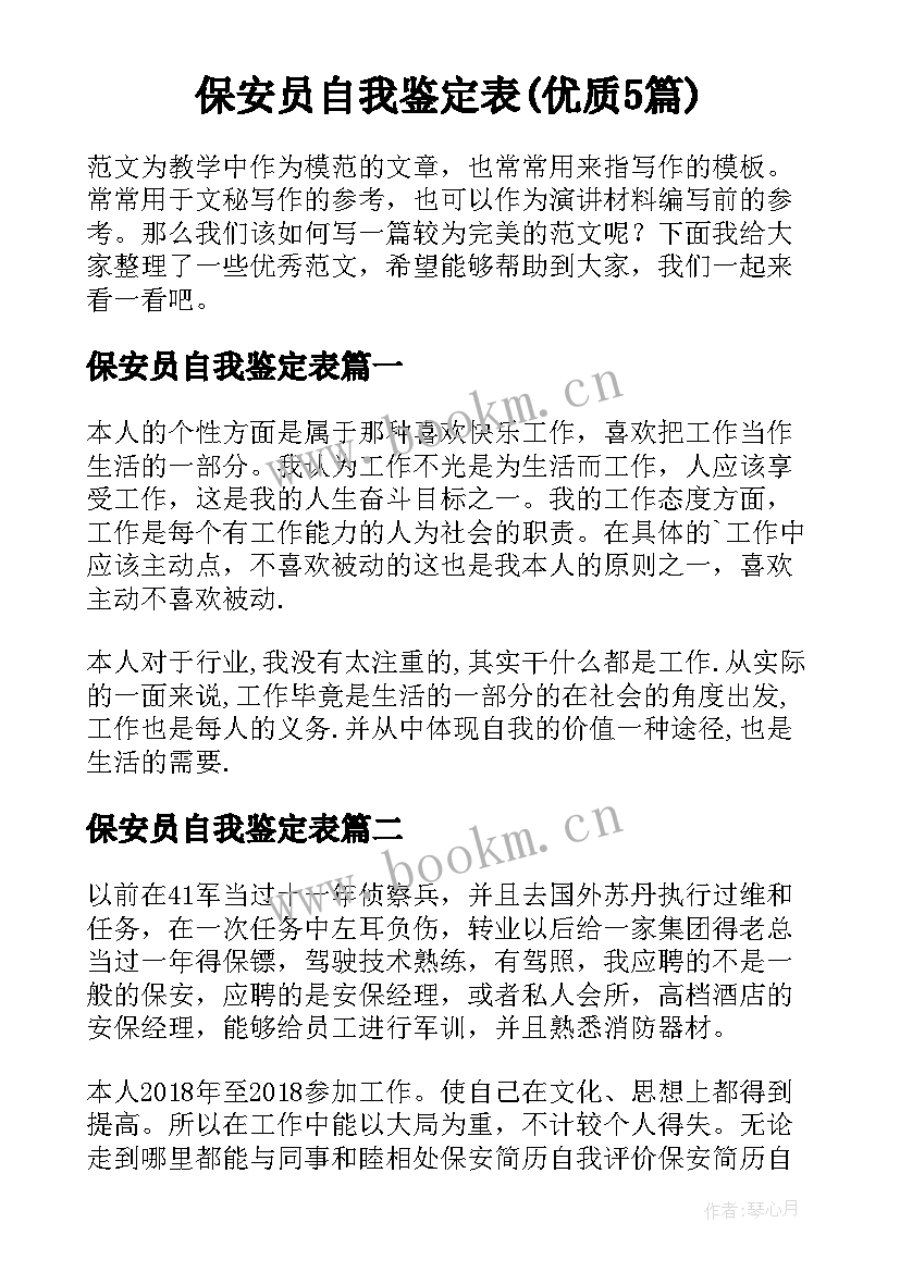 保安员自我鉴定表(优质5篇)