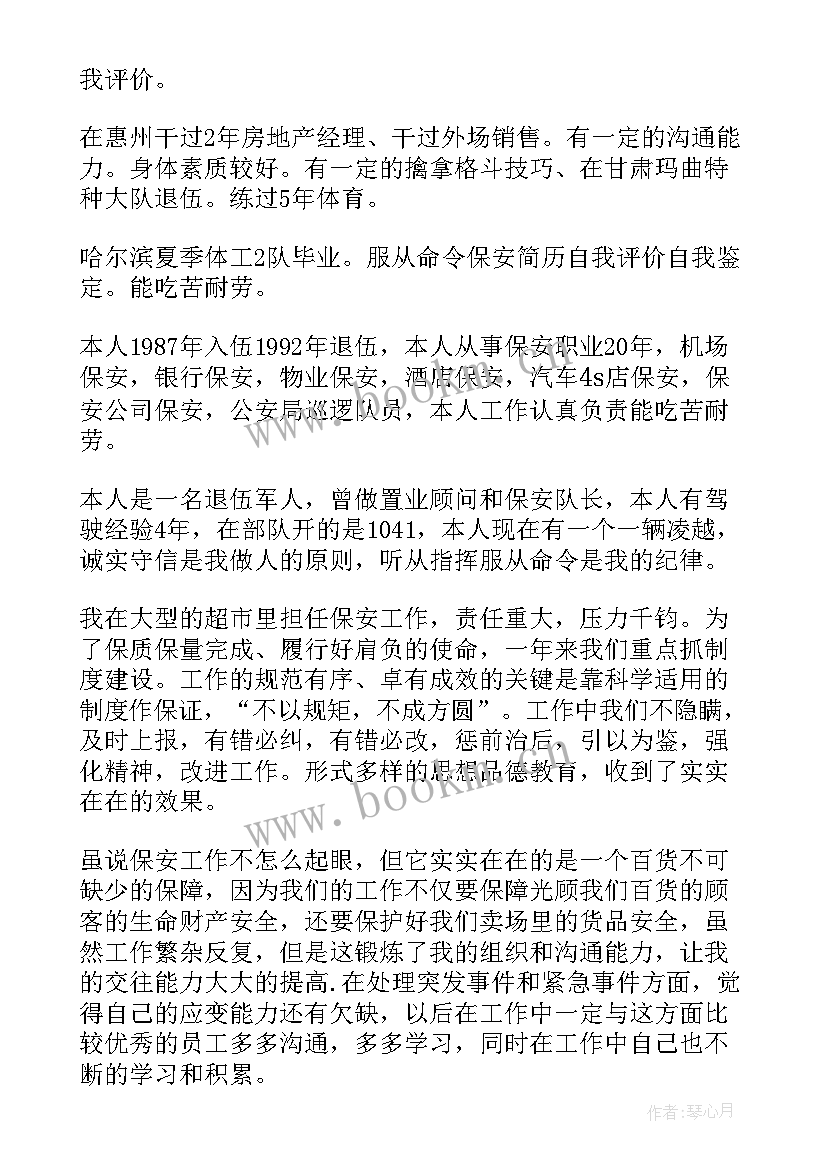 保安员自我鉴定表(优质5篇)