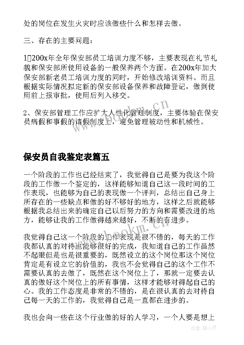 保安员自我鉴定表(优质5篇)