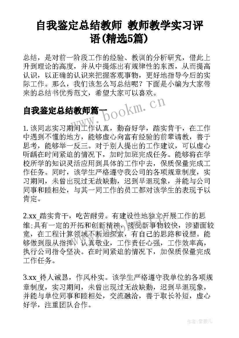 自我鉴定总结教师 教师教学实习评语(精选5篇)