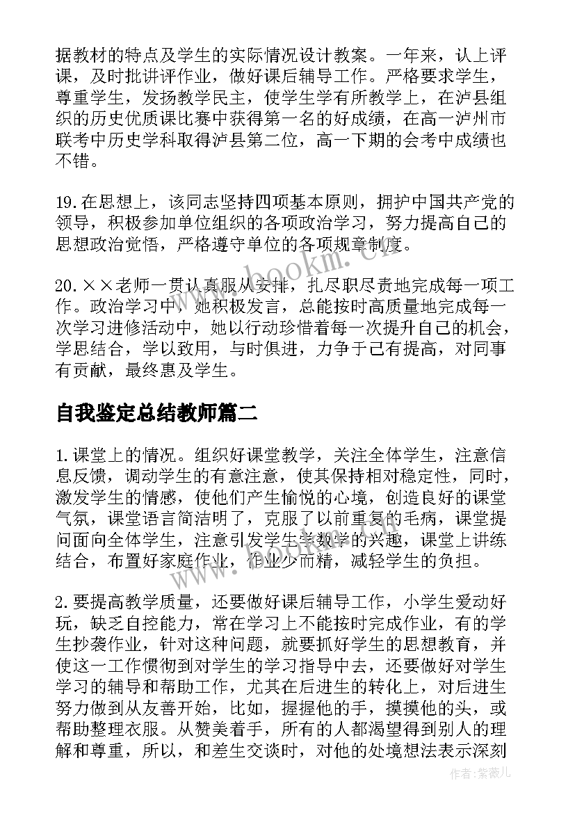 自我鉴定总结教师 教师教学实习评语(精选5篇)