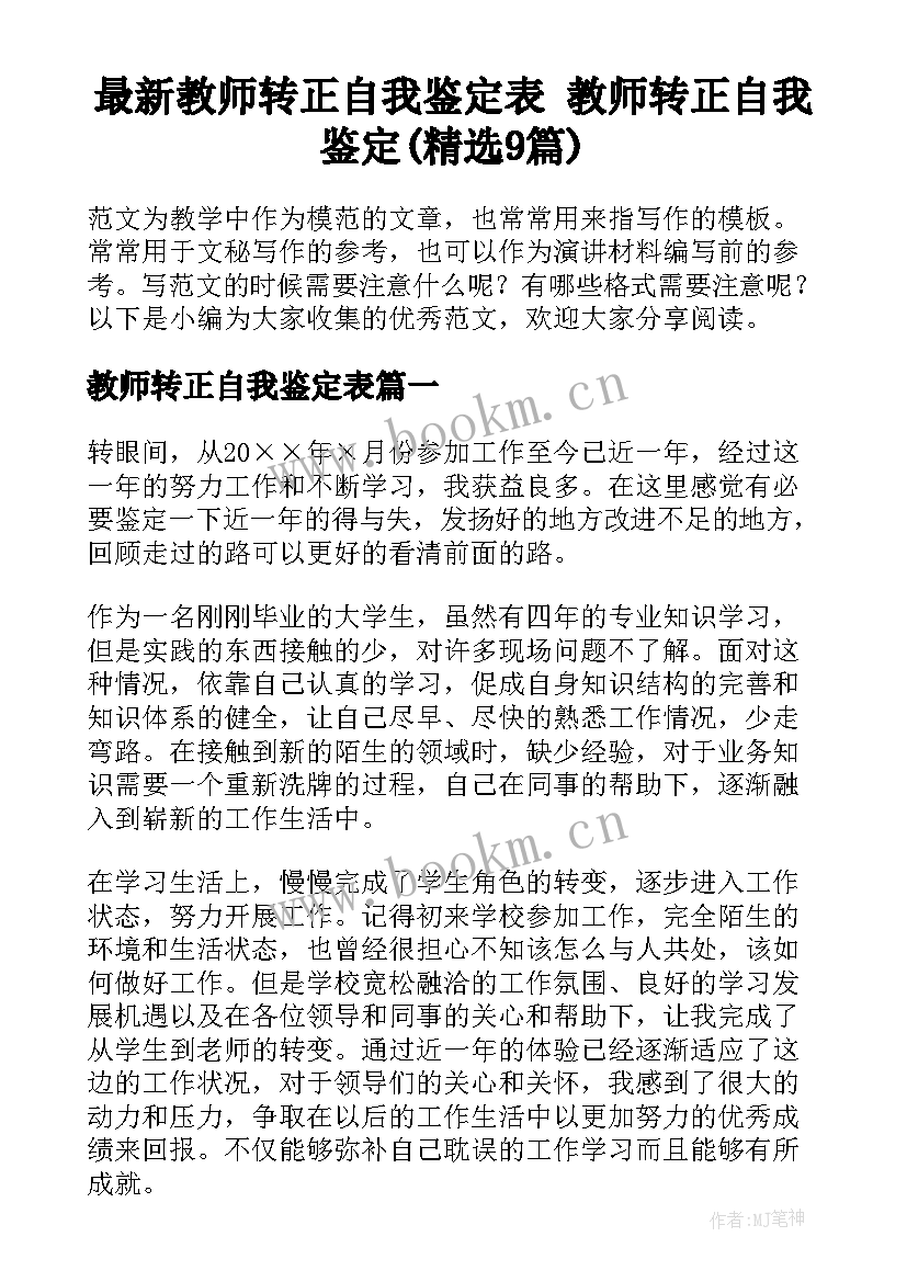 最新教师转正自我鉴定表 教师转正自我鉴定(精选9篇)