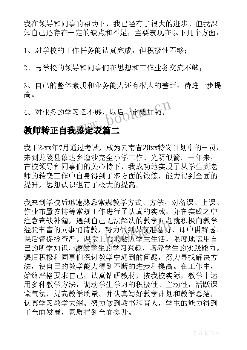 最新教师转正自我鉴定表 教师转正自我鉴定(精选9篇)