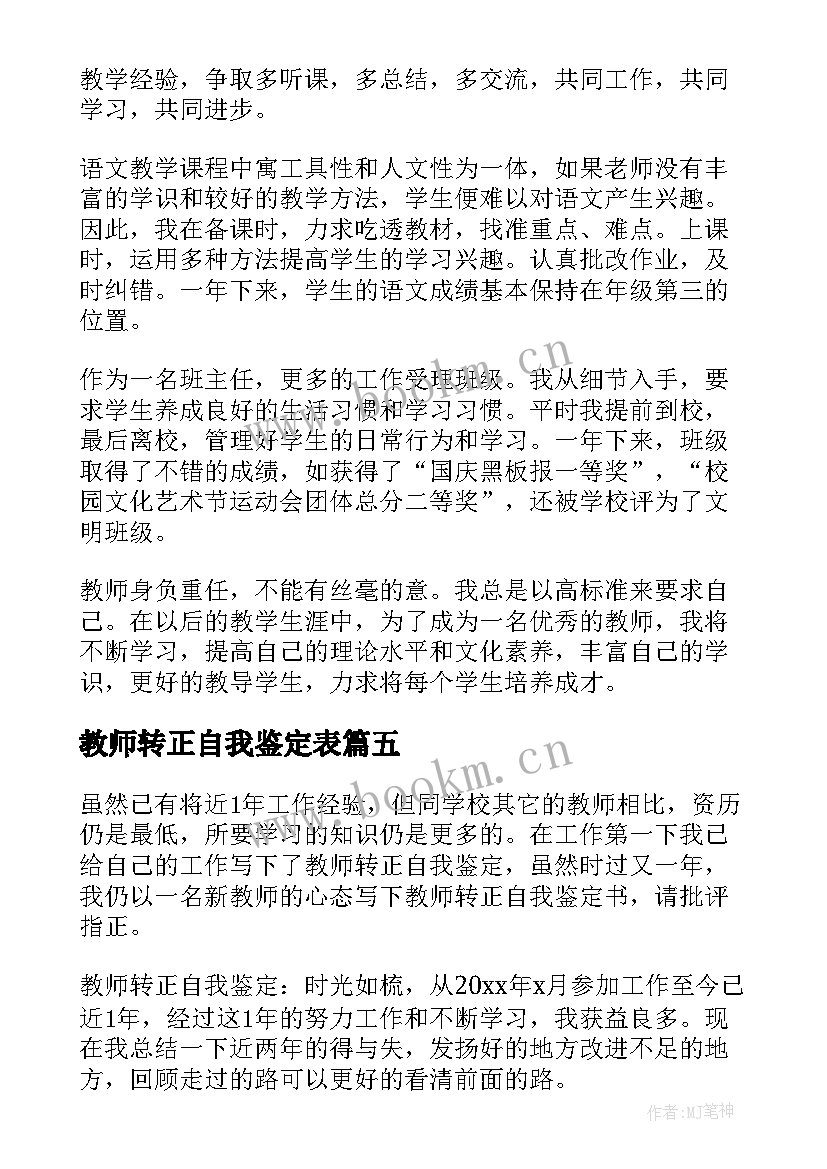 最新教师转正自我鉴定表 教师转正自我鉴定(精选9篇)