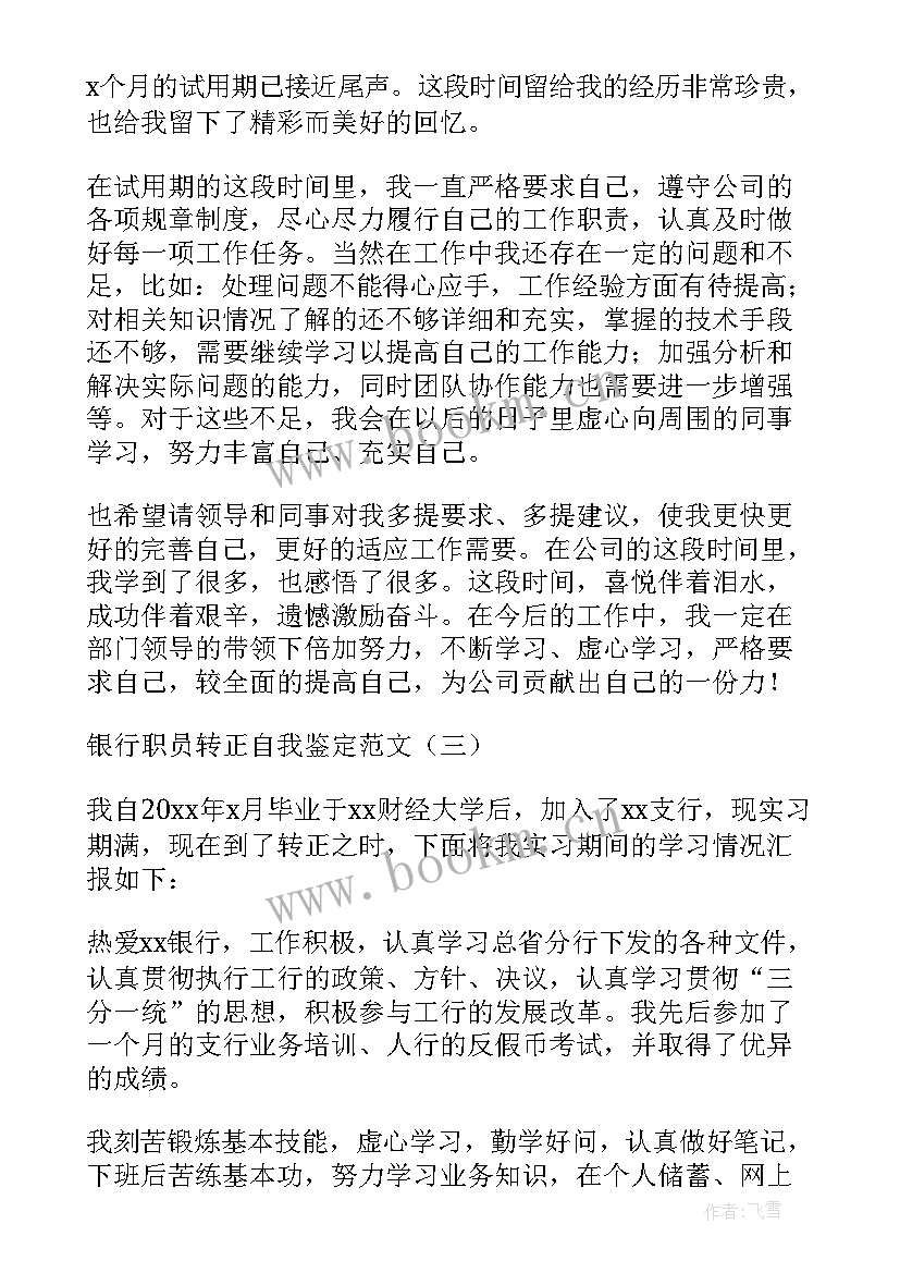 最新银行职员的自我鉴定 银行职员自我鉴定(精选5篇)