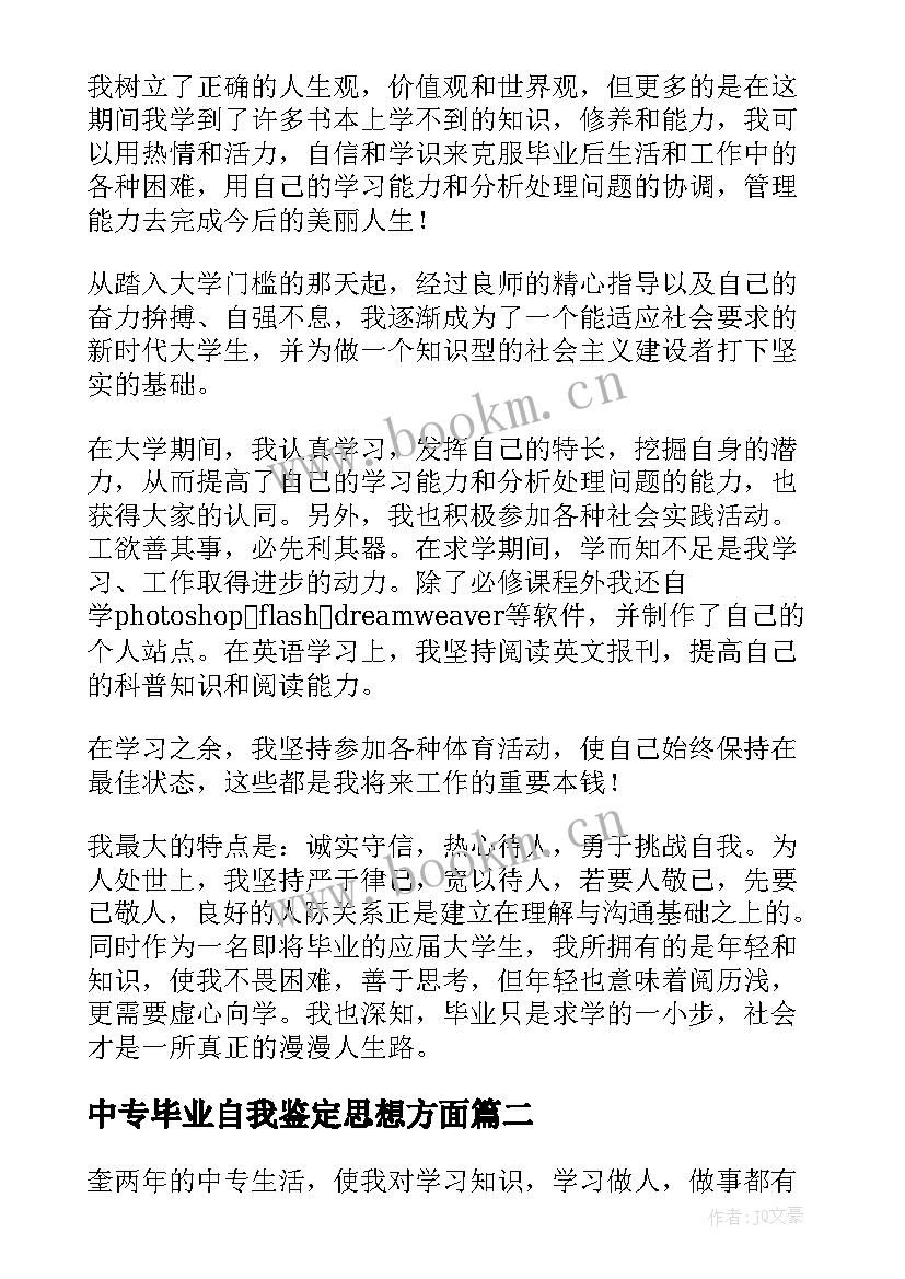 最新中专毕业自我鉴定思想方面 毕业生思想方面自我鉴定(优质5篇)