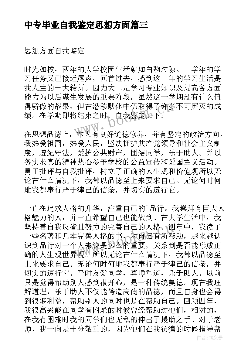 最新中专毕业自我鉴定思想方面 毕业生思想方面自我鉴定(优质5篇)