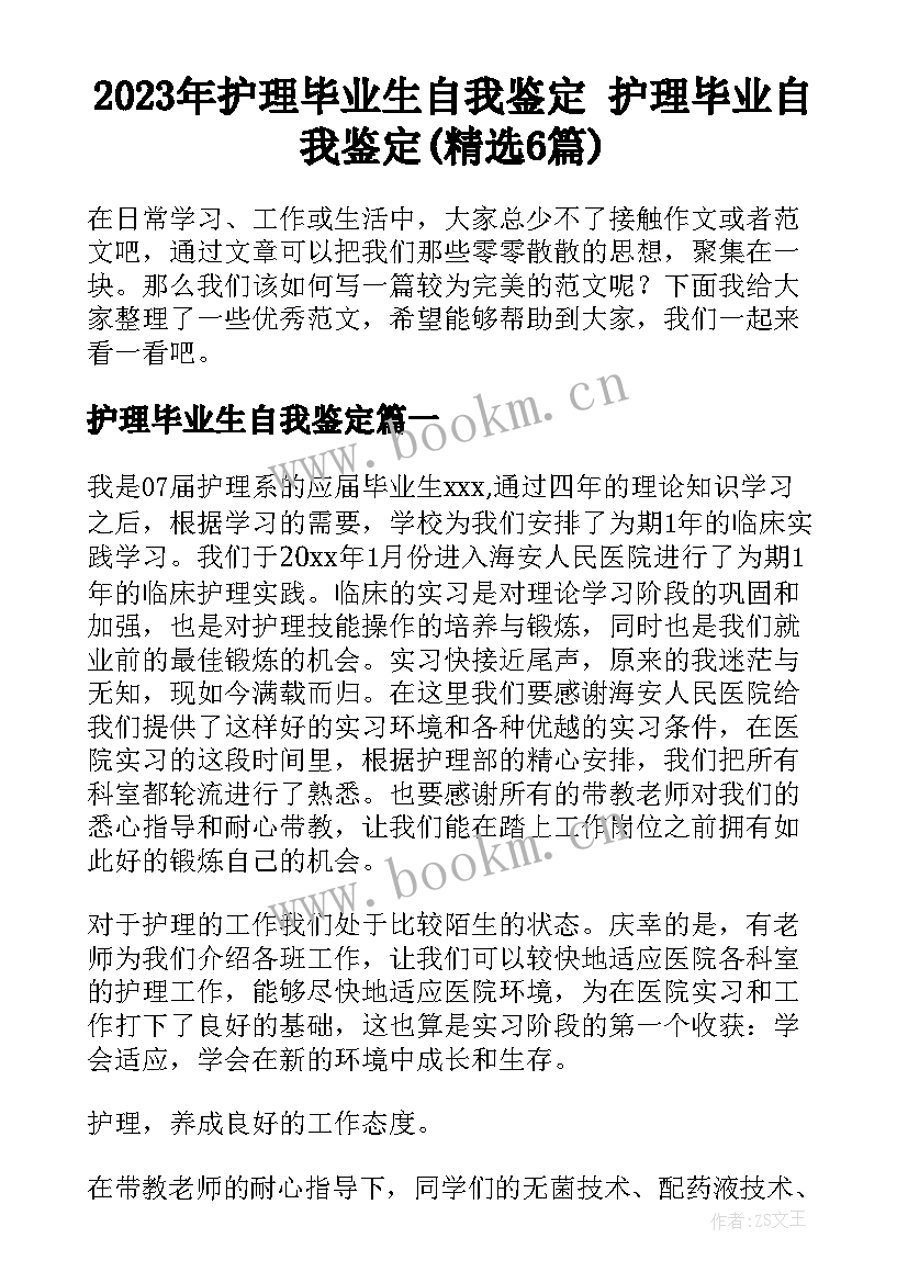 2023年护理毕业生自我鉴定 护理毕业自我鉴定(精选6篇)