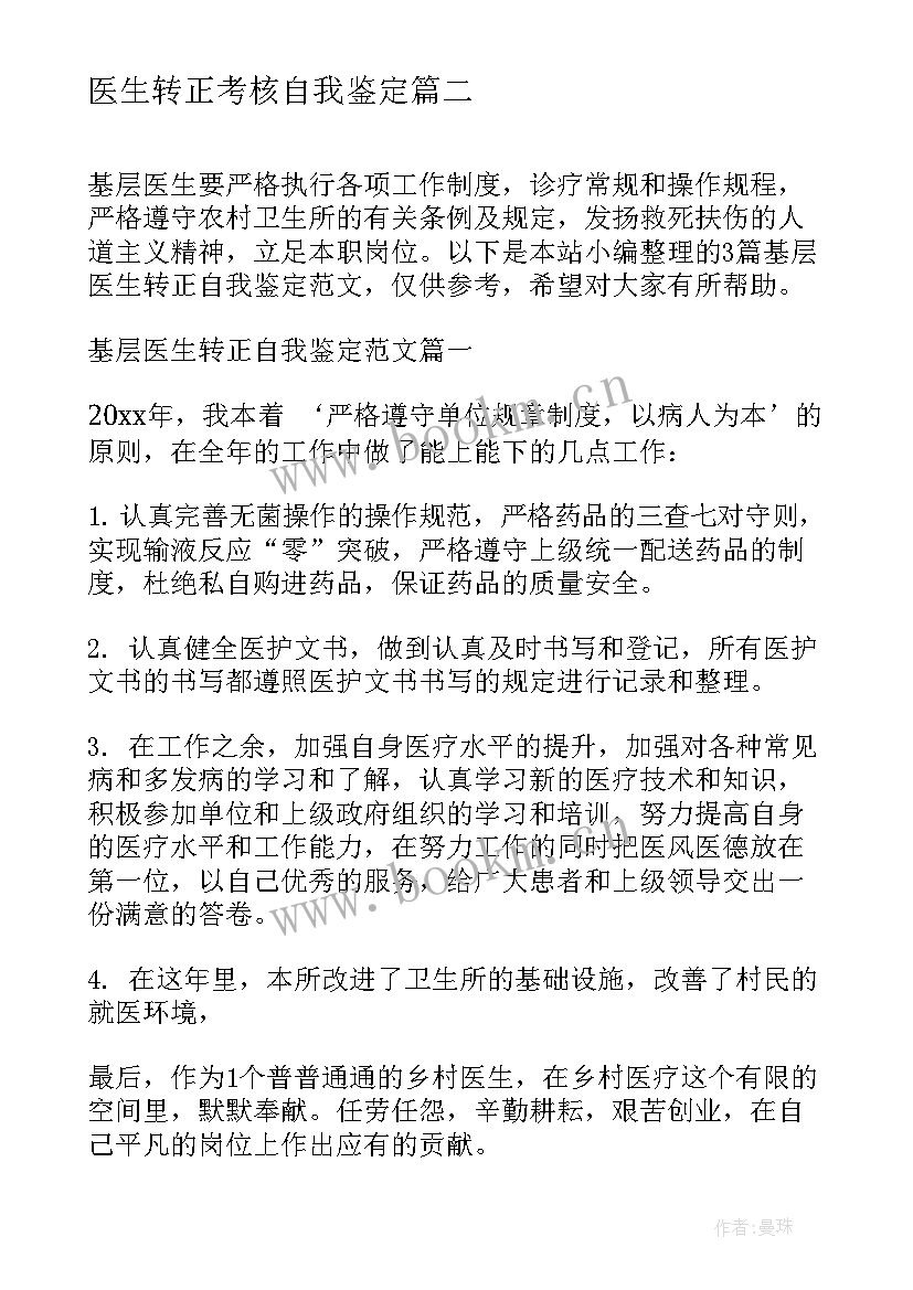 最新医生转正考核自我鉴定 临床医生转正定级自我鉴定(汇总5篇)