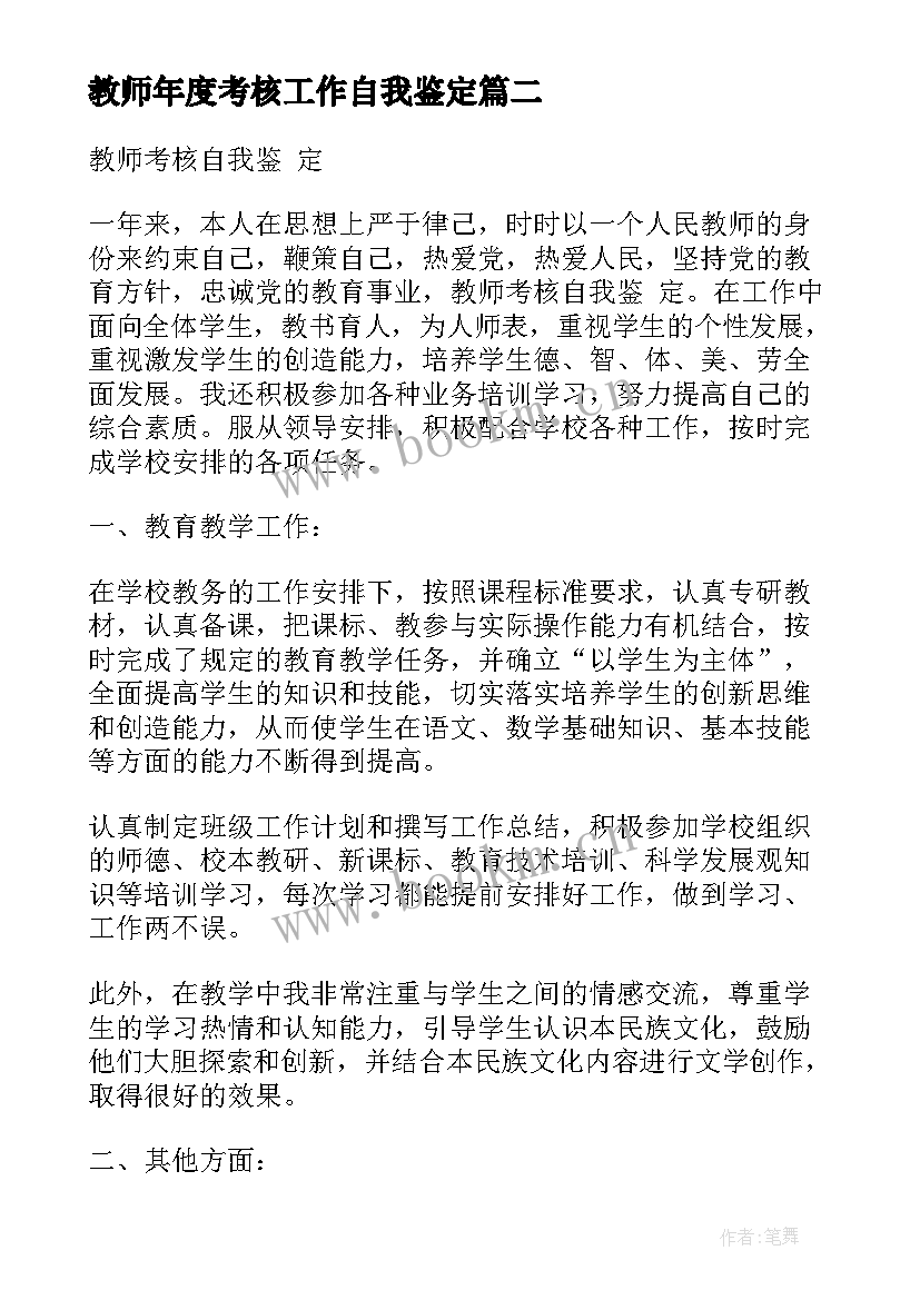 2023年教师年度考核工作自我鉴定 教师年度考核自我鉴定(精选6篇)