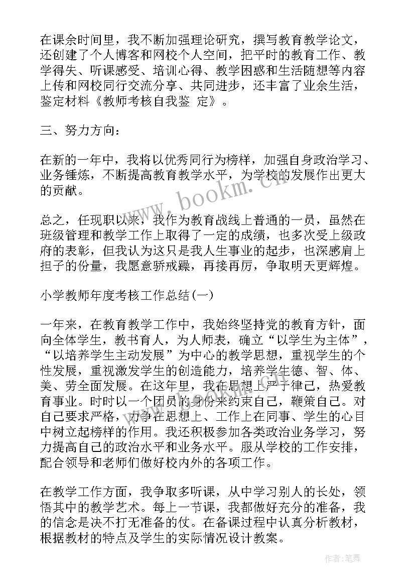 2023年教师年度考核工作自我鉴定 教师年度考核自我鉴定(精选6篇)