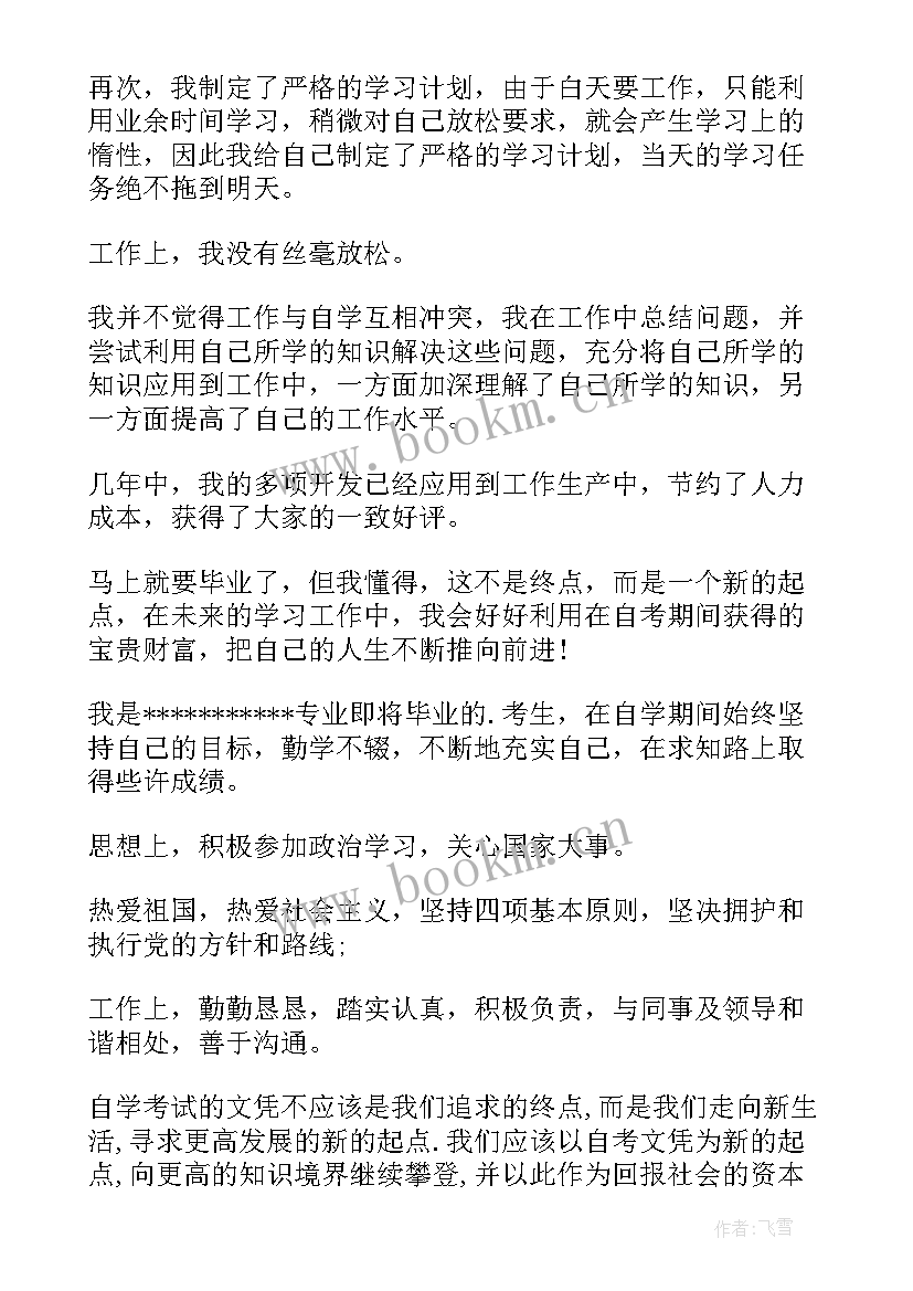 本科自考毕业自我鉴定书 本科自考的毕业自我鉴定(优质6篇)