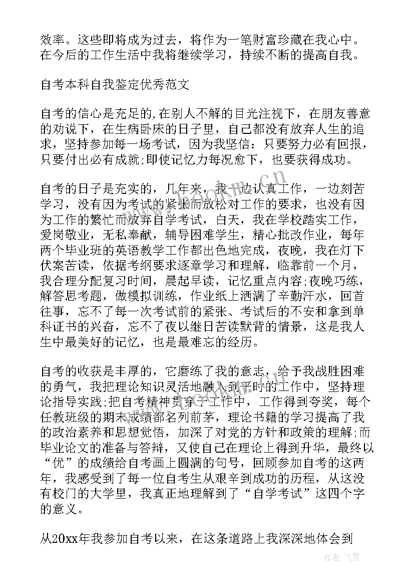 本科自考毕业自我鉴定书 本科自考的毕业自我鉴定(优质6篇)