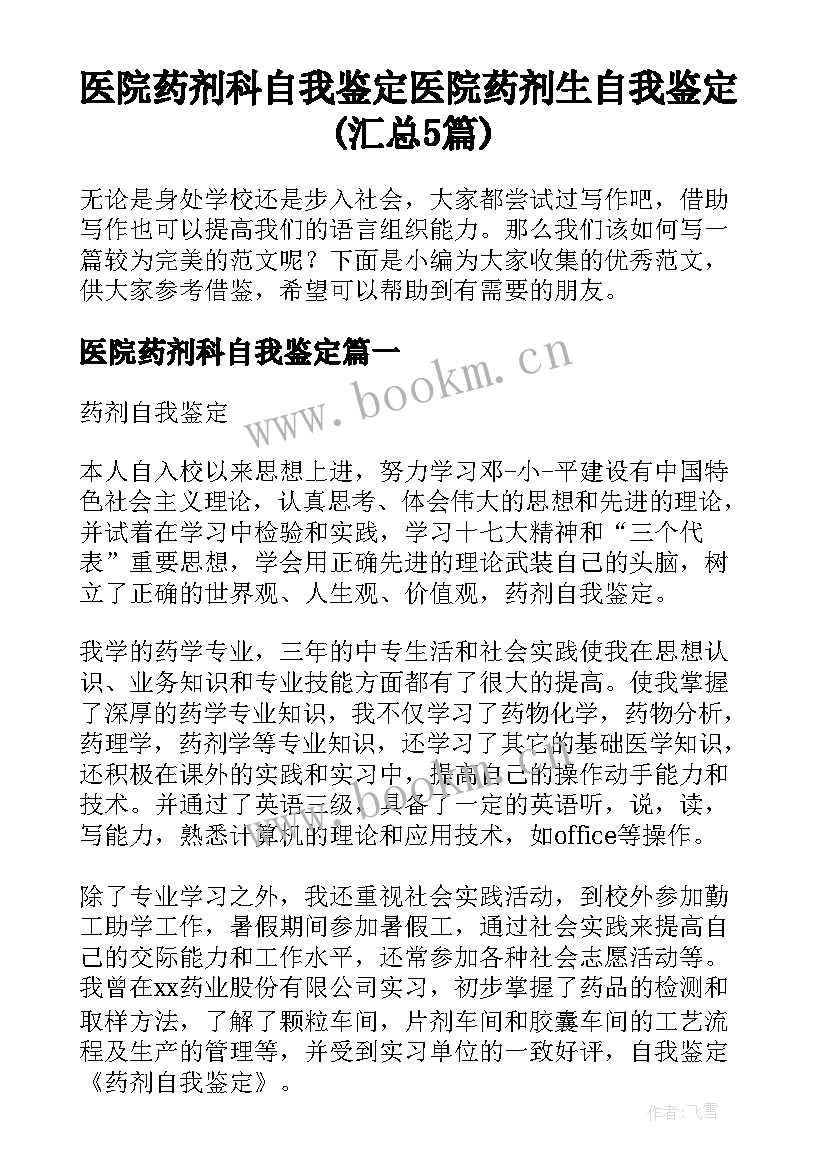 医院药剂科自我鉴定 医院药剂生自我鉴定(汇总5篇)