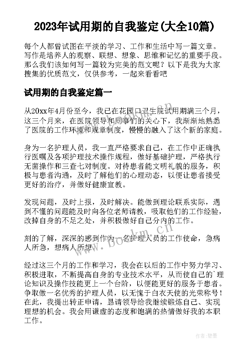 2023年试用期的自我鉴定(大全10篇)