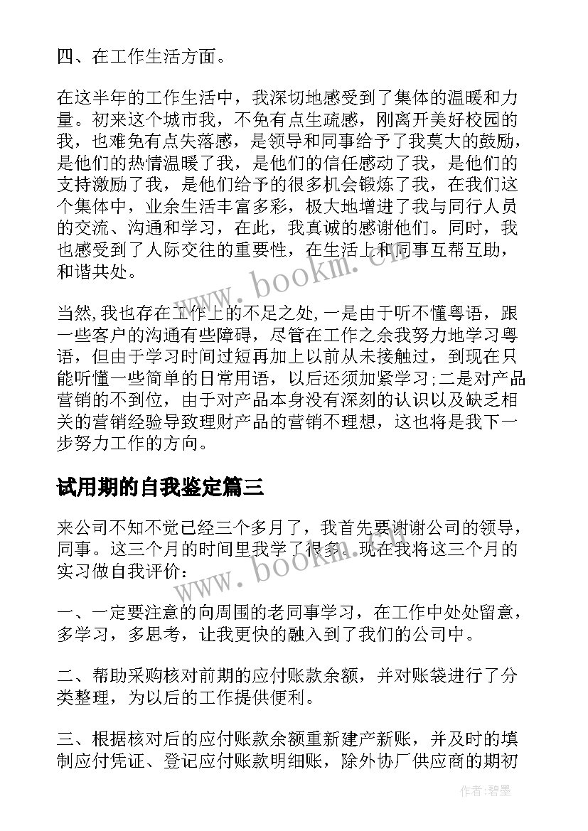 2023年试用期的自我鉴定(大全10篇)