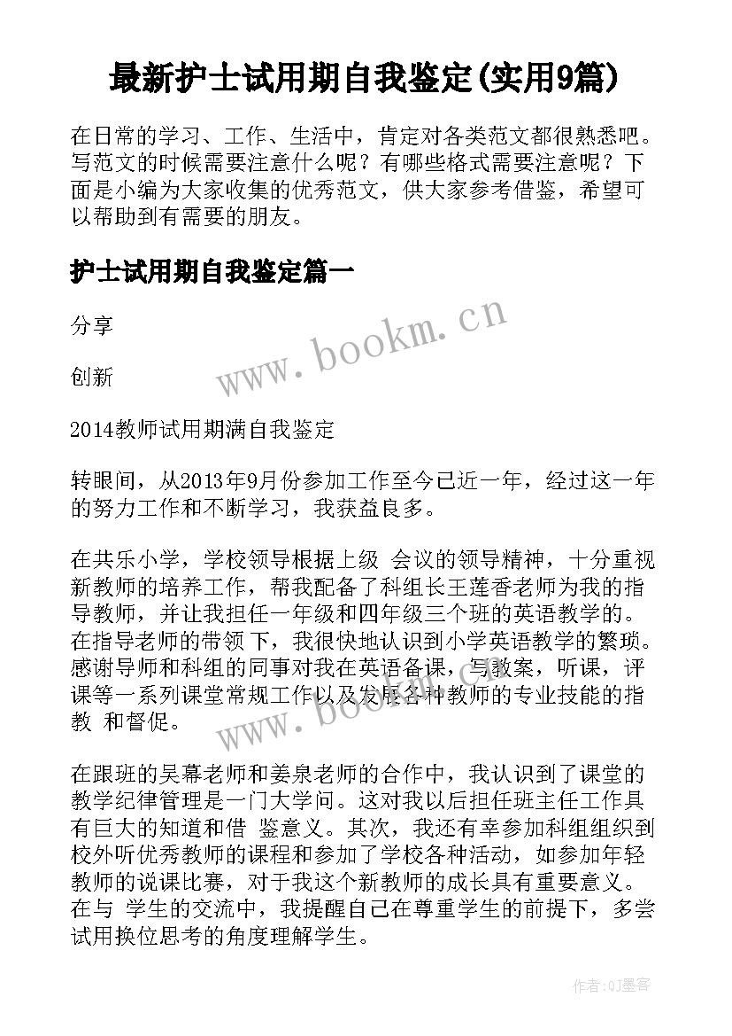 最新护士试用期自我鉴定(实用9篇)