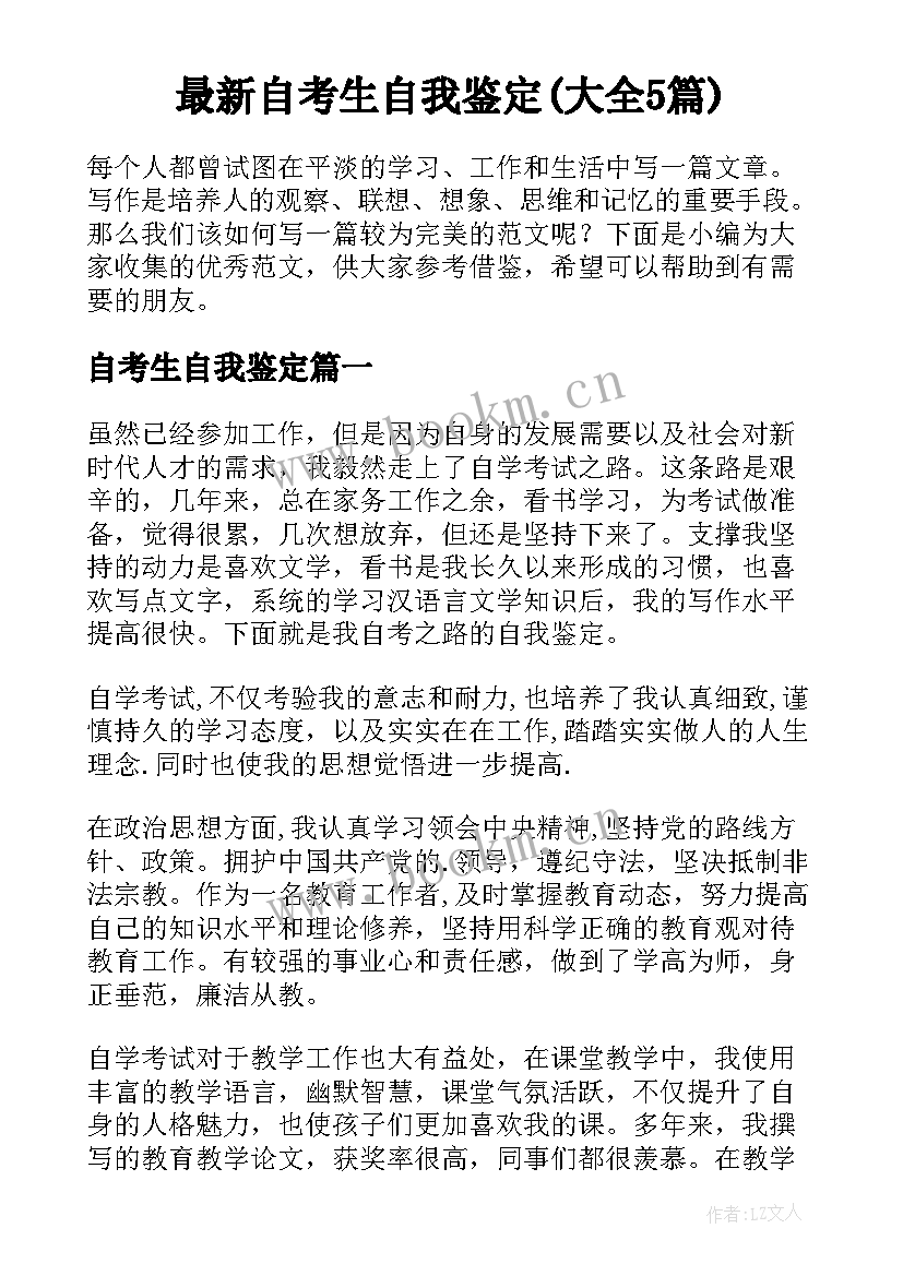 最新自考生自我鉴定(大全5篇)