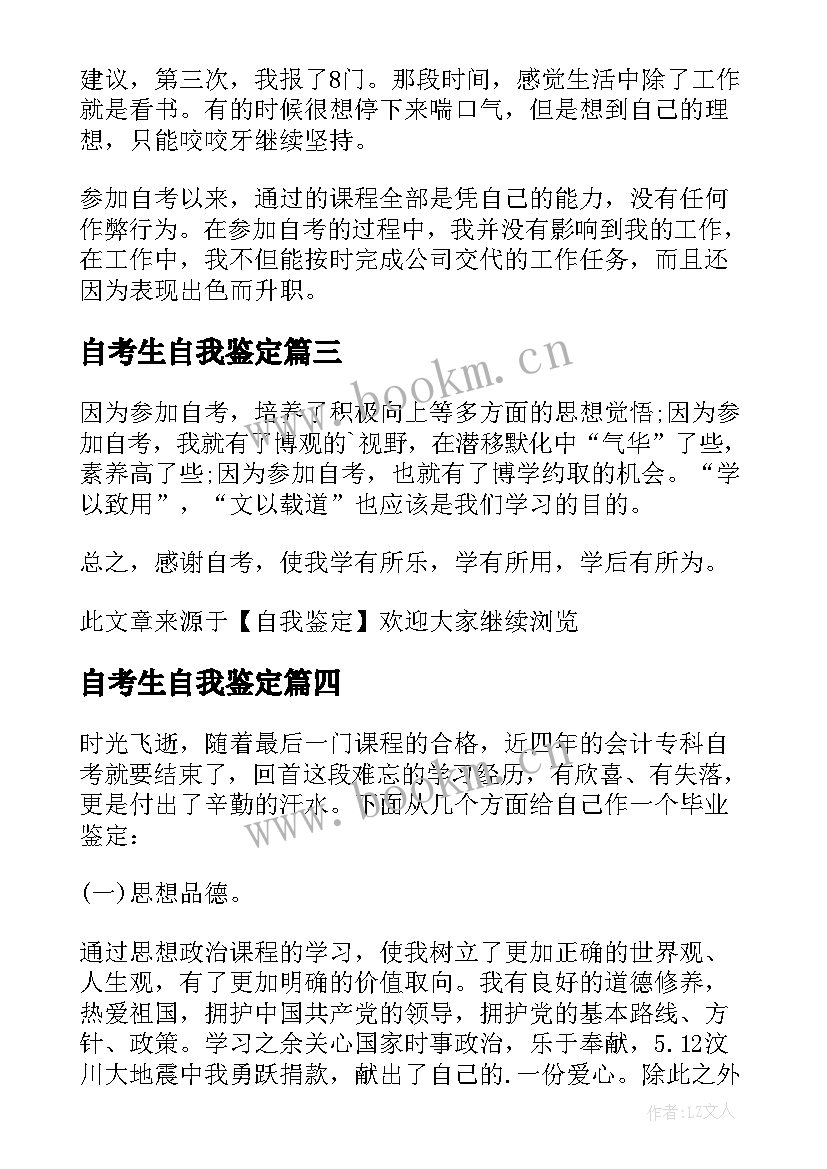 最新自考生自我鉴定(大全5篇)