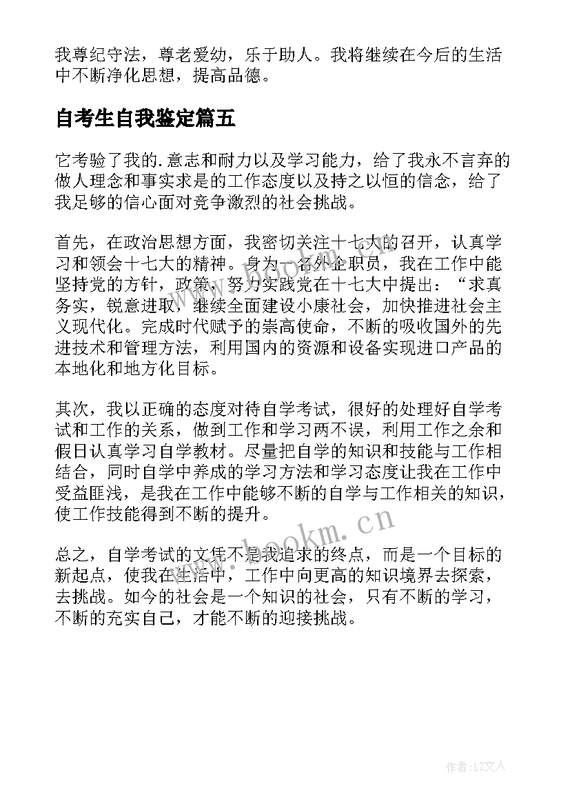 最新自考生自我鉴定(大全5篇)