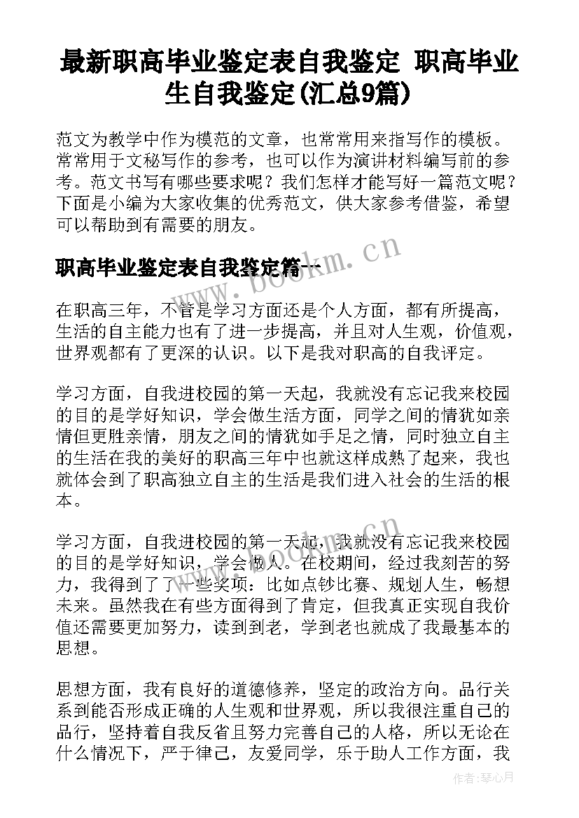 最新职高毕业鉴定表自我鉴定 职高毕业生自我鉴定(汇总9篇)