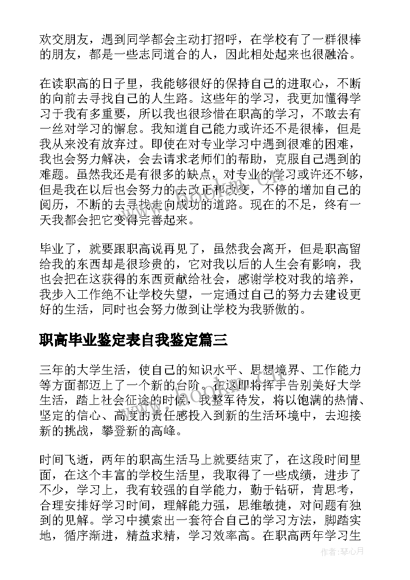 最新职高毕业鉴定表自我鉴定 职高毕业生自我鉴定(汇总9篇)