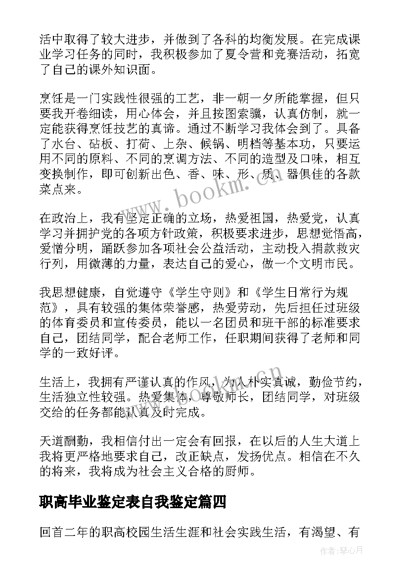 最新职高毕业鉴定表自我鉴定 职高毕业生自我鉴定(汇总9篇)