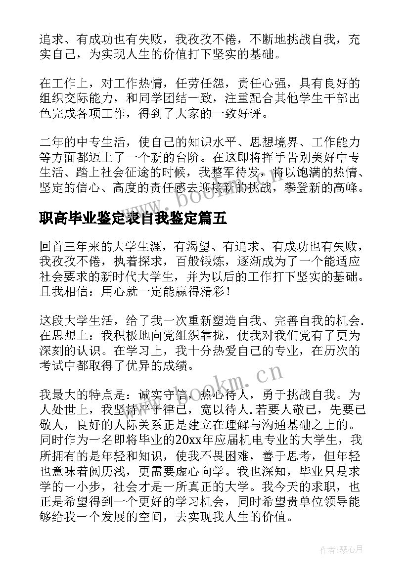 最新职高毕业鉴定表自我鉴定 职高毕业生自我鉴定(汇总9篇)