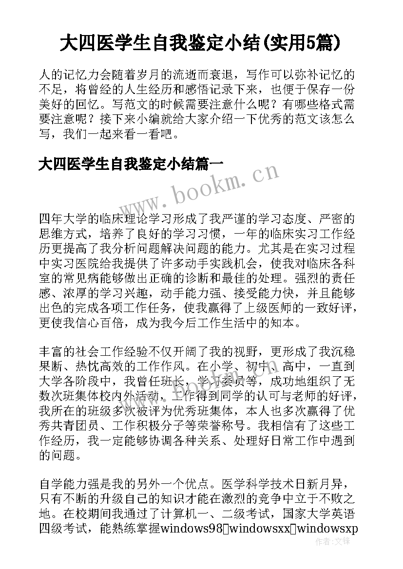 大四医学生自我鉴定小结(实用5篇)