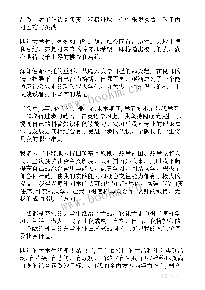 大四医学生自我鉴定小结(实用5篇)