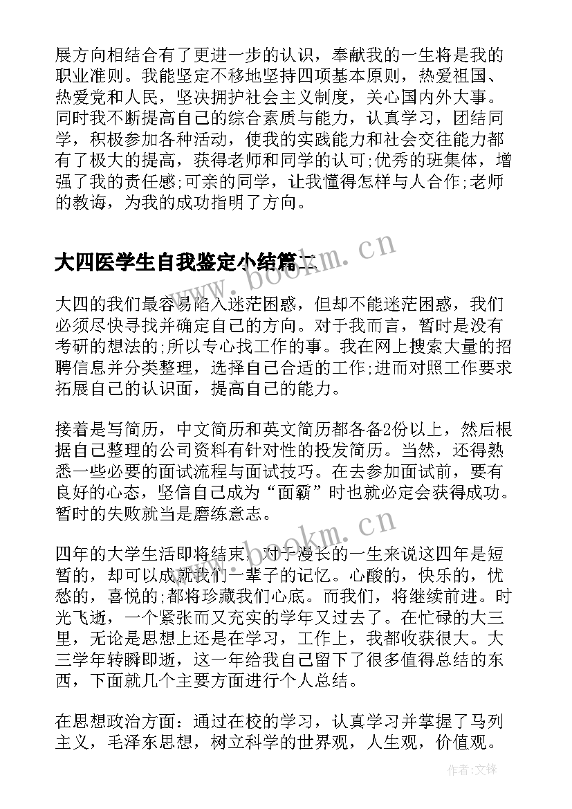 大四医学生自我鉴定小结(实用5篇)