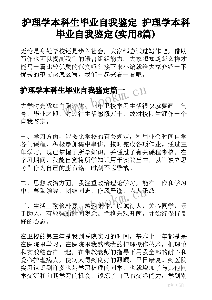 护理学本科生毕业自我鉴定 护理学本科毕业自我鉴定(实用8篇)