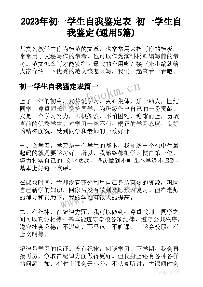 2023年初一学生自我鉴定表 初一学生自我鉴定(通用5篇)