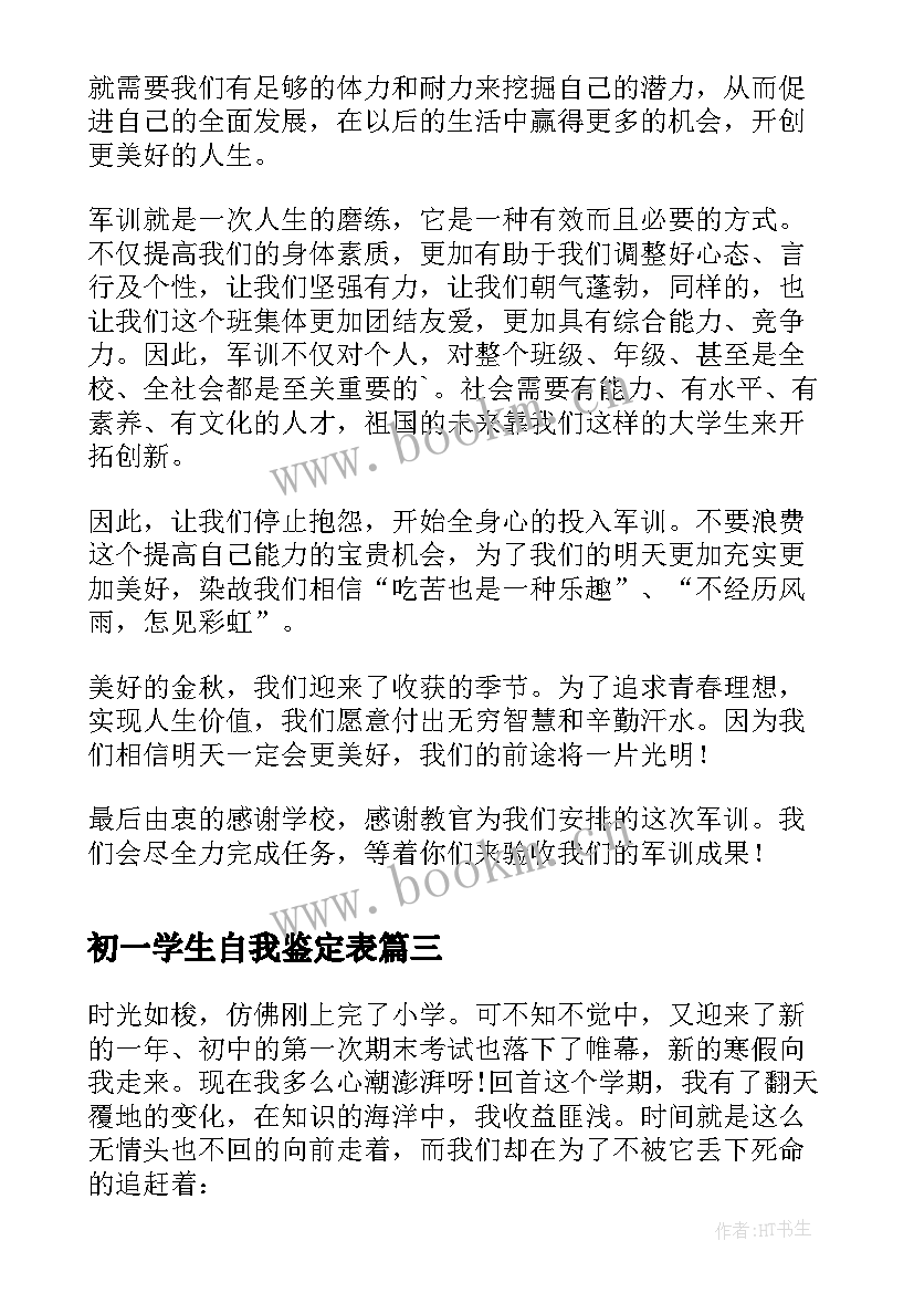 2023年初一学生自我鉴定表 初一学生自我鉴定(通用5篇)