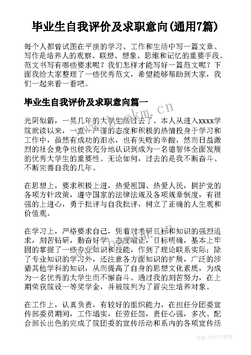 毕业生自我评价及求职意向(通用7篇)