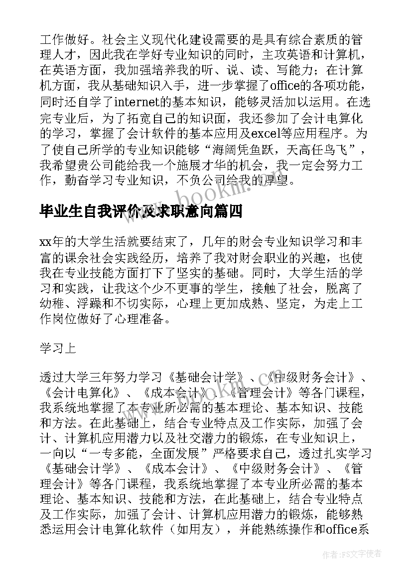 毕业生自我评价及求职意向(通用7篇)