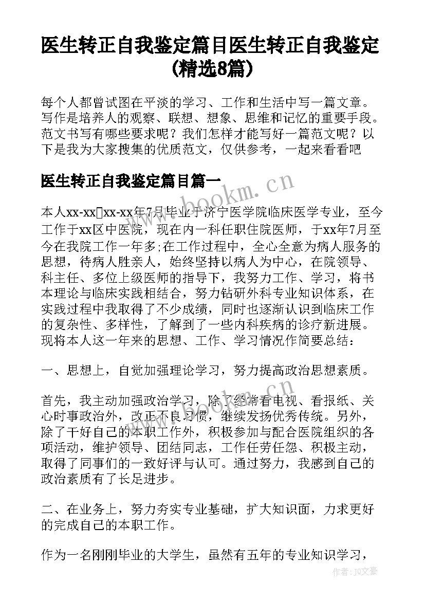 医生转正自我鉴定篇目 医生转正自我鉴定(精选8篇)