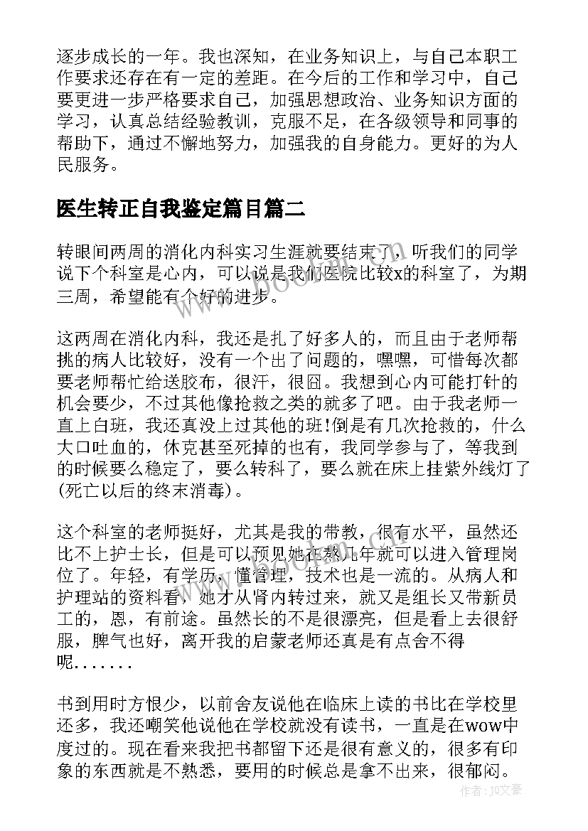 医生转正自我鉴定篇目 医生转正自我鉴定(精选8篇)