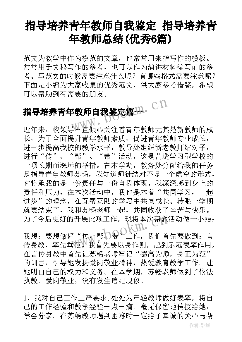 指导培养青年教师自我鉴定 指导培养青年教师总结(优秀6篇)