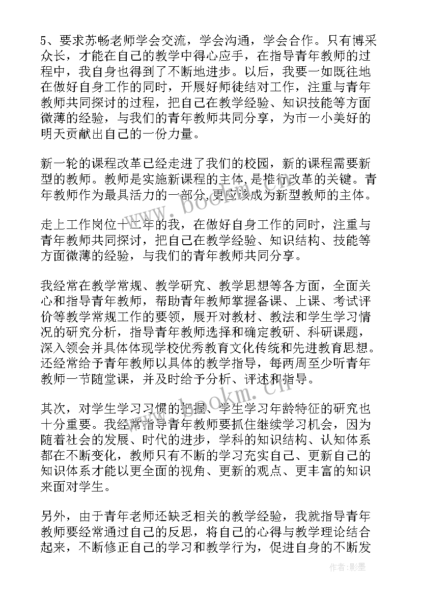 指导培养青年教师自我鉴定 指导培养青年教师总结(优秀6篇)