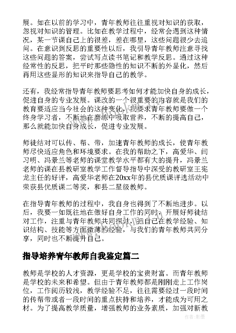 指导培养青年教师自我鉴定 指导培养青年教师总结(优秀6篇)