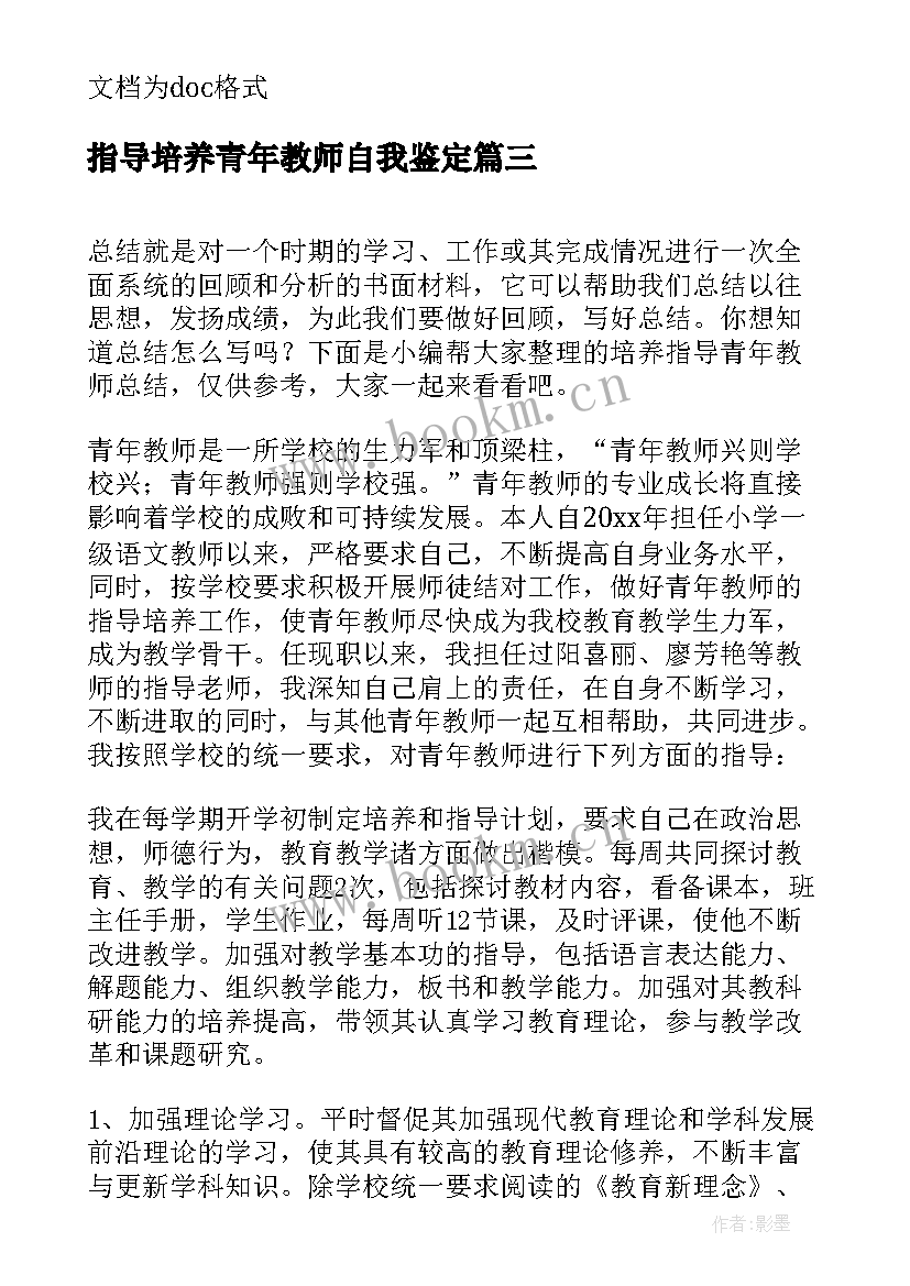 指导培养青年教师自我鉴定 指导培养青年教师总结(优秀6篇)