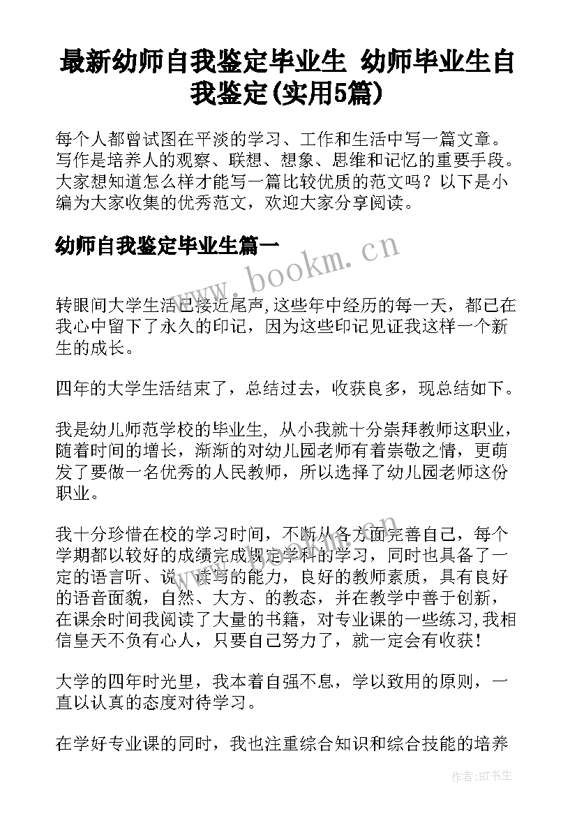 最新幼师自我鉴定毕业生 幼师毕业生自我鉴定(实用5篇)