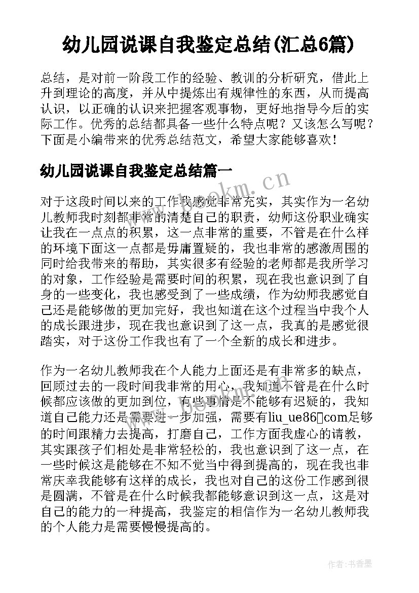 幼儿园说课自我鉴定总结(汇总6篇)