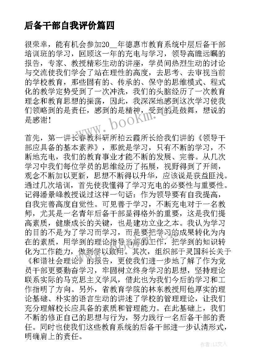 2023年后备干部自我评价 中青年教育管理后备干部培训自我鉴定(优秀5篇)