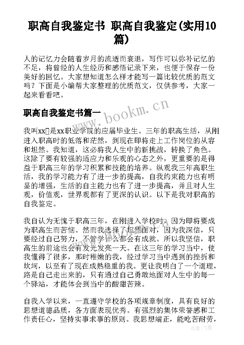 职高自我鉴定书 职高自我鉴定(实用10篇)