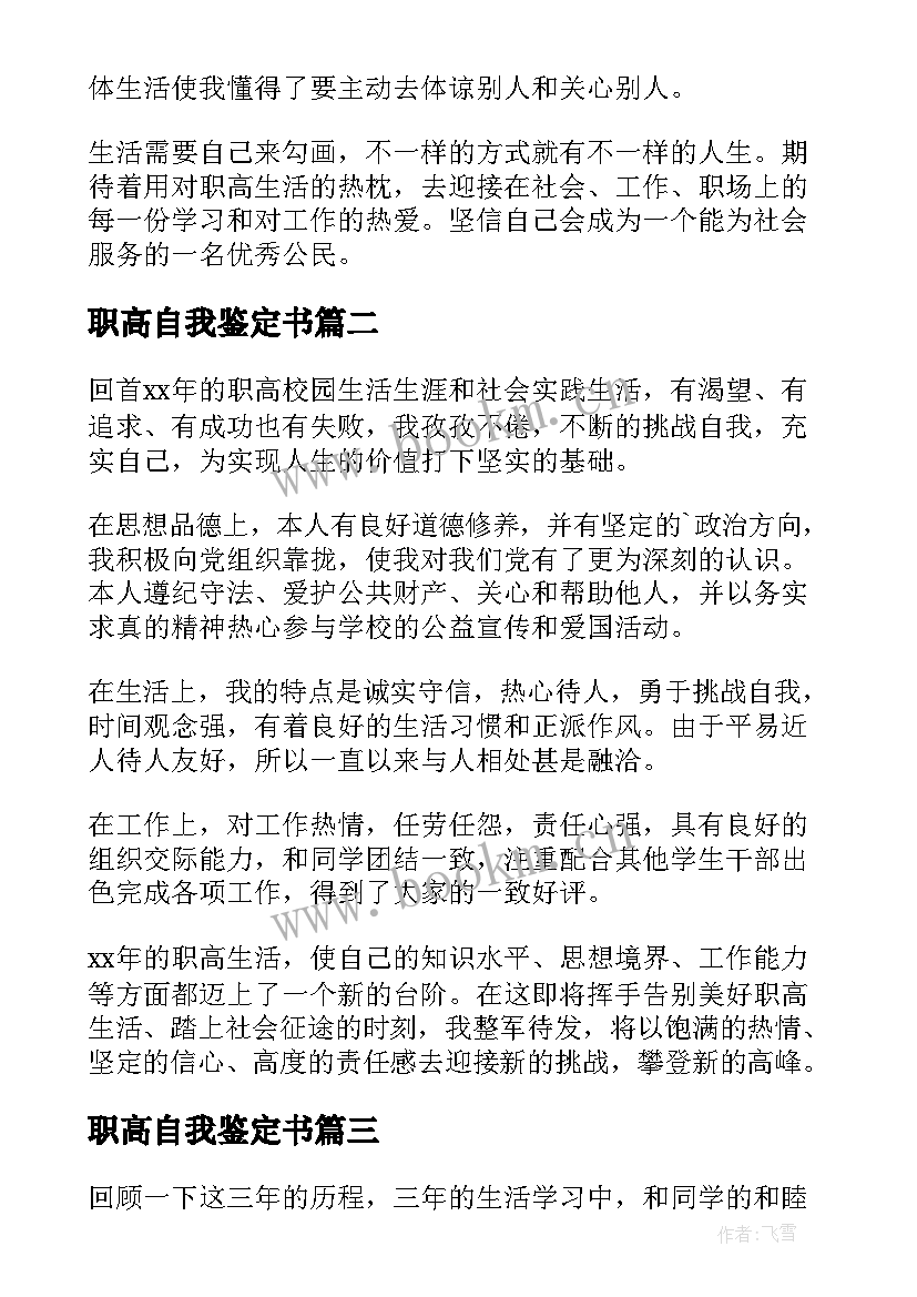 职高自我鉴定书 职高自我鉴定(实用10篇)